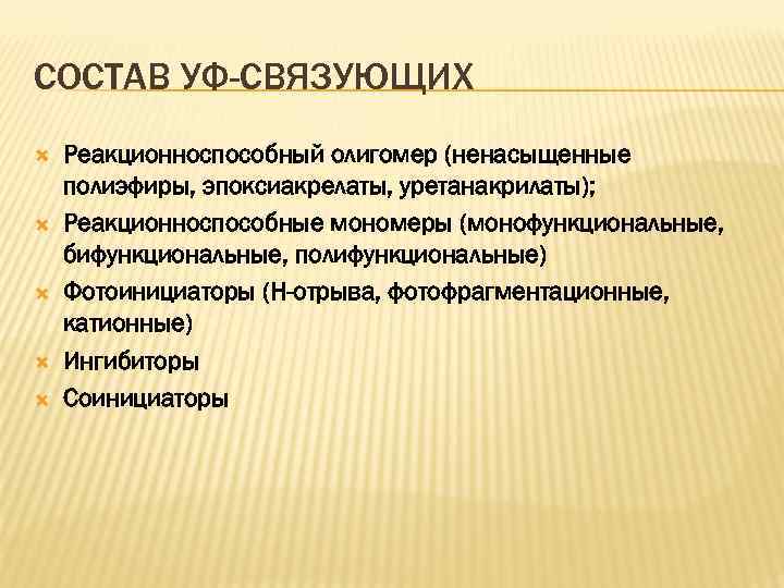 СОСТАВ УФ-СВЯЗУЮЩИХ Реакционноспособный олигомер (ненасыщенные полиэфиры, эпоксиакрелаты, уретанакрилаты); Реакционноспособные мономеры (монофункциональные, бифункциональные, полифункциональные) Фотоинициаторы