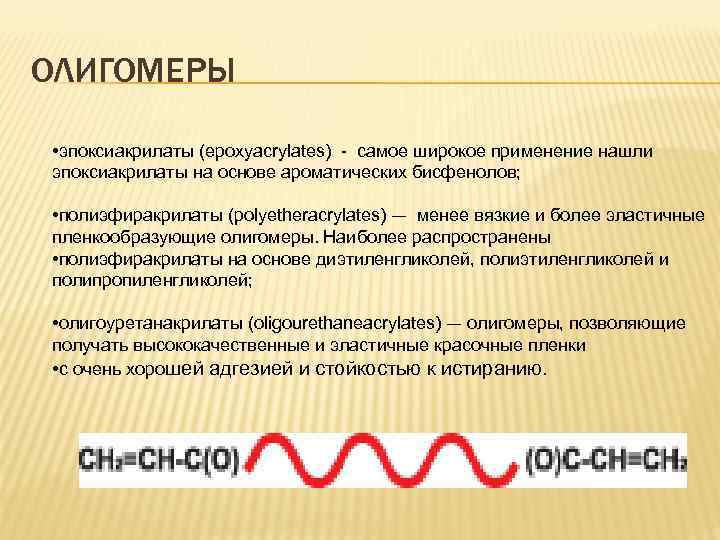 ОЛИГОМЕРЫ • эпоксиакрилаты (еpoxyacrylates) - самое широкое применение нашли эпоксиакрилаты на основе ароматических бисфенолов;