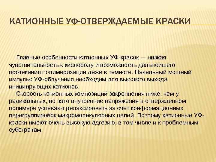 КАТИОННЫЕ УФ-ОТВЕРЖДАЕМЫЕ КРАСКИ Главные особенности катионных УФ-красок — низкая чувствительность к кислороду и возможность