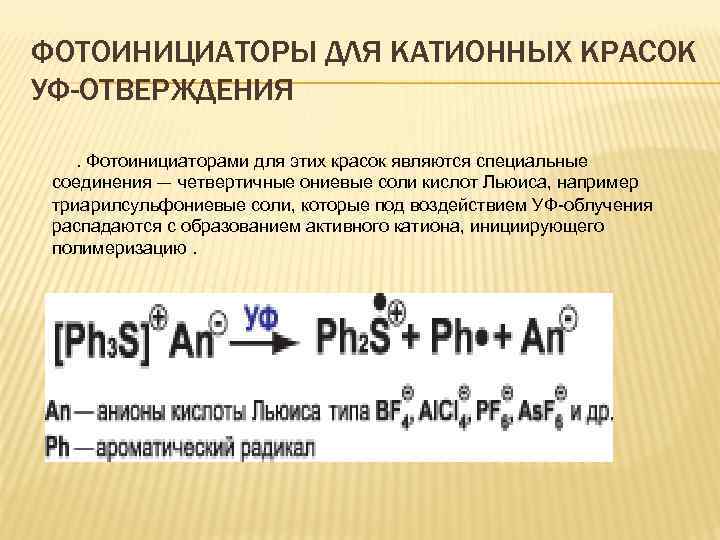 ФОТОИНИЦИАТОРЫ ДЛЯ КАТИОННЫХ КРАСОК УФ-ОТВЕРЖДЕНИЯ. Фотоинициаторами для этих красок являются специальные соединения — четвертичные