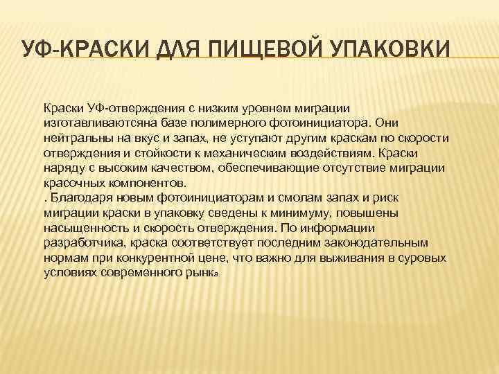 УФ-КРАСКИ ДЛЯ ПИЩЕВОЙ УПАКОВКИ Краски УФ-отверждения с низким уровнем миграции изготавливаютсяна базе полимерного фотоинициатора.