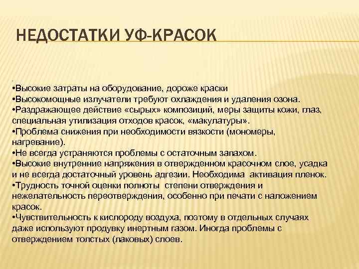 НЕДОСТАТКИ УФ-КРАСОК. • Высокие затраты на оборудование, дороже краски • Высокомощные излучатели требуют охлаждения