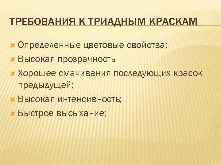 ТРЕБОВАНИЯ К ТРИАДНЫМ КРАСКАМ Определенные цветовые свойства; Высокая прозрачность Хорошее смачивания последующих красок предыдущей;