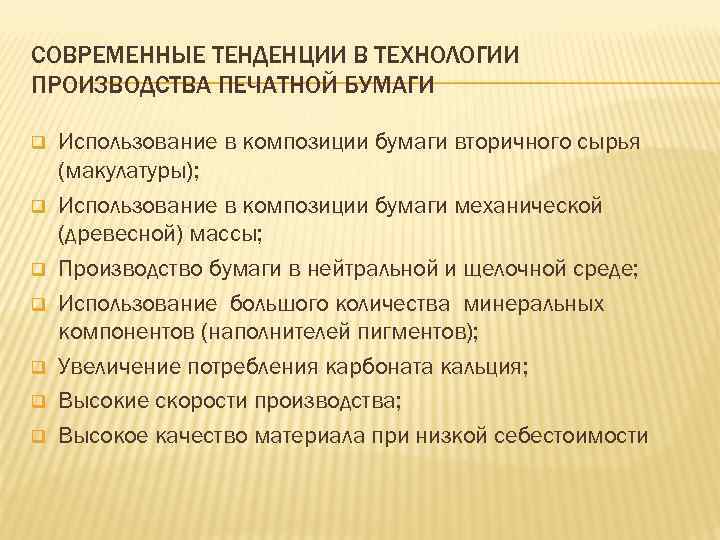 СОВРЕМЕННЫЕ ТЕНДЕНЦИИ В ТЕХНОЛОГИИ ПРОИЗВОДСТВА ПЕЧАТНОЙ БУМАГИ q q q q Использование в композиции