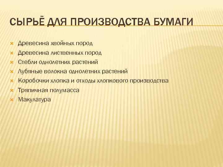 СЫРЬЁ ДЛЯ ПРОИЗВОДСТВА БУМАГИ Древесина хвойных пород Древесина лиственных пород Стебли однолетних растений Лубяные