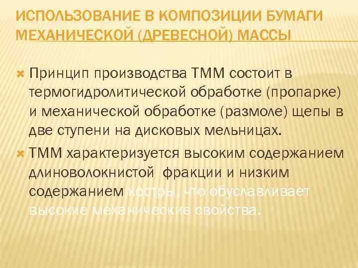 ИСПОЛЬЗОВАНИЕ В КОМПОЗИЦИИ БУМАГИ МЕХАНИЧЕСКОЙ (ДРЕВЕСНОЙ) МАССЫ Принцип производства ТММ состоит в термогидролитической обработке