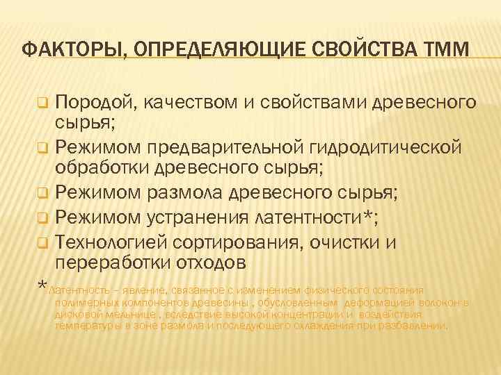 ФАКТОРЫ, ОПРЕДЕЛЯЮЩИЕ СВОЙСТВА ТММ Породой, качеством и свойствами древесного сырья; q Режимом предварительной гидродитической