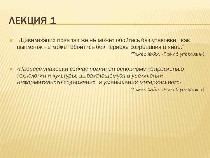 ЛЕКЦИЯ 1 «Цивилизация пока так же не может обойтись без упаковки, как цыплёнок не