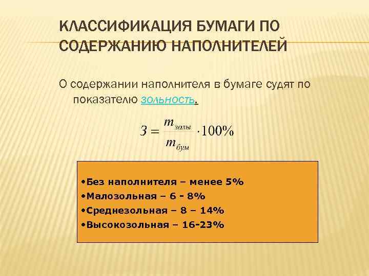 КЛАССИФИКАЦИЯ БУМАГИ ПО СОДЕРЖАНИЮ НАПОЛНИТЕЛЕЙ О содержании наполнителя в бумаге судят по показателю зольность.