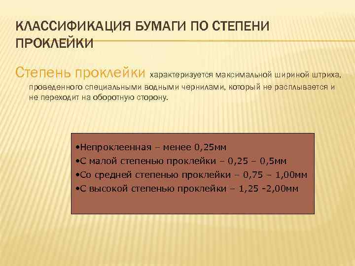 КЛАССИФИКАЦИЯ БУМАГИ ПО СТЕПЕНИ ПРОКЛЕЙКИ Степень проклейки характеризуется максимальной шириной штриха, проведенного специальными водными