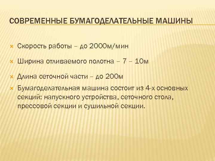 СОВРЕМЕННЫЕ БУМАГОДЕЛАТЕЛЬНЫЕ МАШИНЫ Скорость работы – до 2000 м/мин Ширина отливаемого полотна – 7