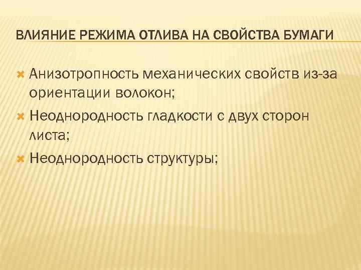 ВЛИЯНИЕ РЕЖИМА ОТЛИВА НА СВОЙСТВА БУМАГИ Анизотропность механических свойств из-за ориентации волокон; Неоднородность гладкости