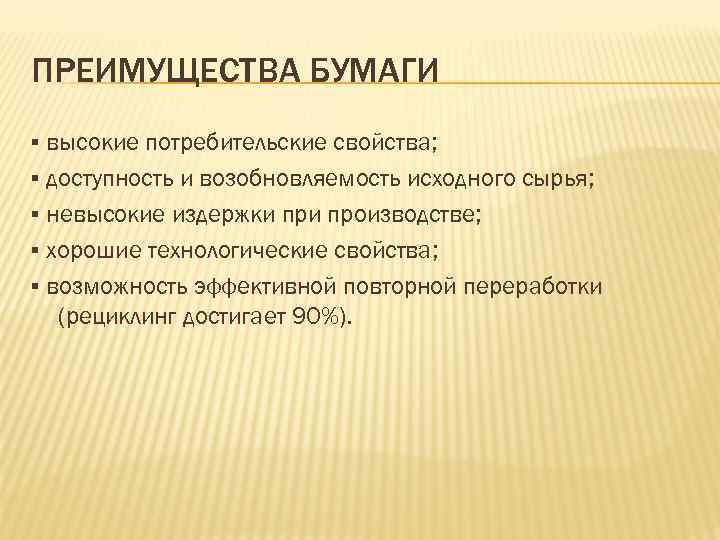 Потребительские выгоды. Потребительские свойства бумаги. Преимущества бумаги. Преимущества бумаги перед другими материалами. Бумага потребительская характеристика.