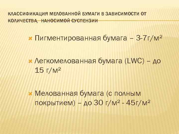 КЛАССИФИКАЦИЯ МЕЛОВАННОЙ БУМАГИ В ЗАВИСИМОСТИ ОТ КОЛИЧЕСТВА, НАНОСИМОЙ СУСПЕНЗИИ Пигментированная Легкомелованная бумага – 3