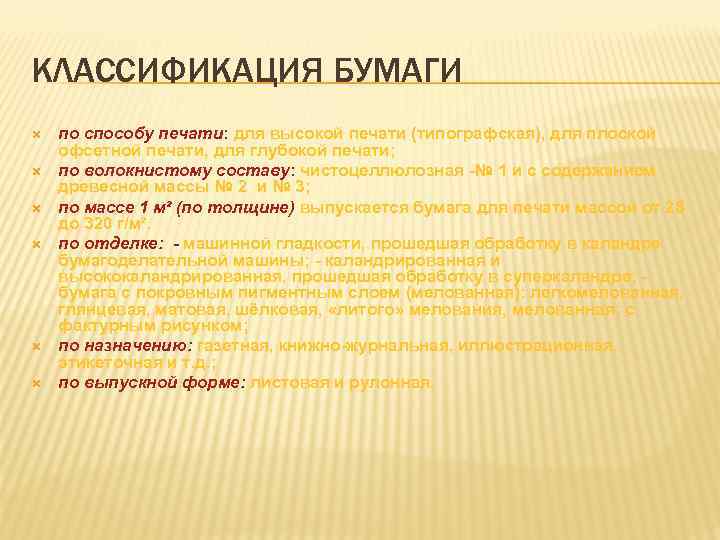 КЛАССИФИКАЦИЯ БУМАГИ по способу печати: для высокой печати (типографская), для плоской офсетной печати, для