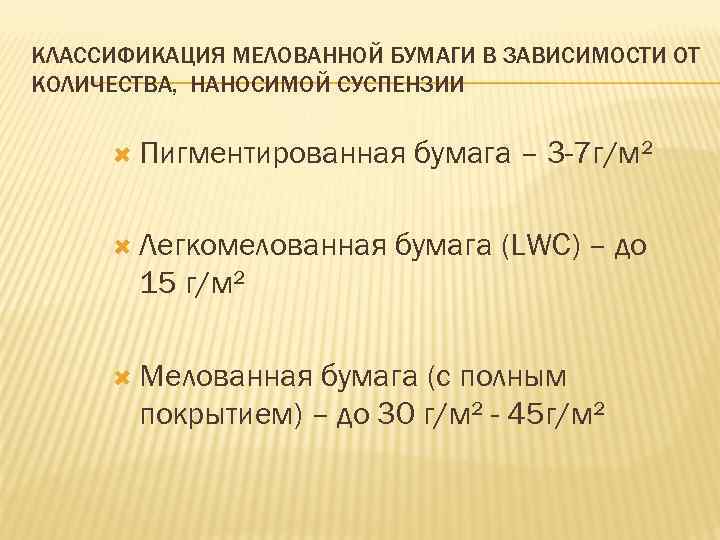 КЛАССИФИКАЦИЯ МЕЛОВАННОЙ БУМАГИ В ЗАВИСИМОСТИ ОТ КОЛИЧЕСТВА, НАНОСИМОЙ СУСПЕНЗИИ Пигментированная Легкомелованная бумага – 3