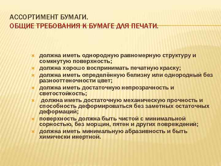 АССОРТИМЕНТ БУМАГИ. ОБЩИЕ ТРЕБОВАНИЯ К БУМАГЕ ДЛЯ ПЕЧАТИ. должна иметь однородную равномерную структуру и