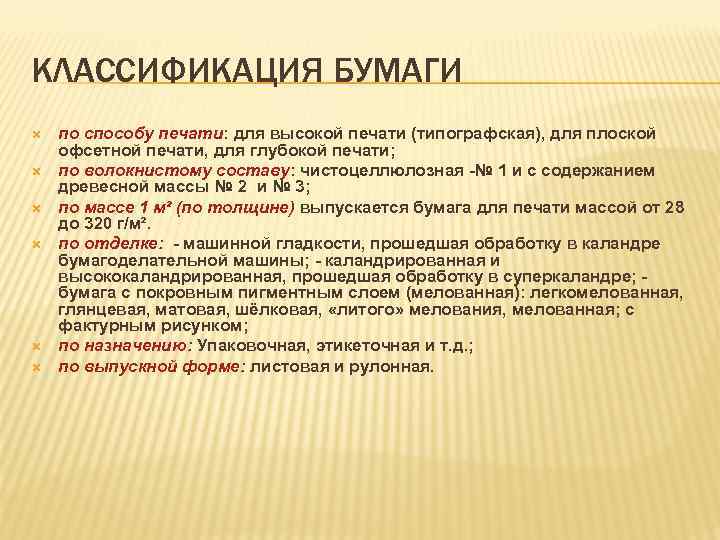 Классификация бумаги. Классификация бумаги для печати. Классификация бумаги для полиграфии. Классификация бумаги по способу печати. Классификация бумаг по волокнистому составу.