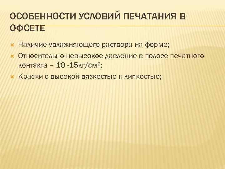 ОСОБЕННОСТИ УСЛОВИЙ ПЕЧАТАНИЯ В ОФСЕТЕ Наличие увлажняющего раствора на форме; Относительно невысокое давление в