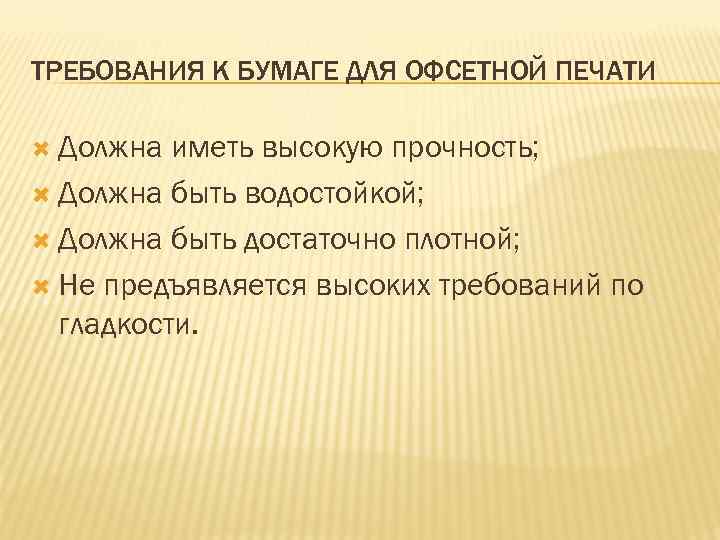 ТРЕБОВАНИЯ К БУМАГЕ ДЛЯ ОФСЕТНОЙ ПЕЧАТИ Должна иметь высокую прочность; Должна быть водостойкой; Должна