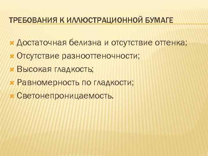 ТРЕБОВАНИЯ К ИЛЛЮСТРАЦИОННОЙ БУМАГЕ Достаточная белизна и отсутствие оттенка; Отсутствие разнооттеночности; Высокая гладкость; Равномерность