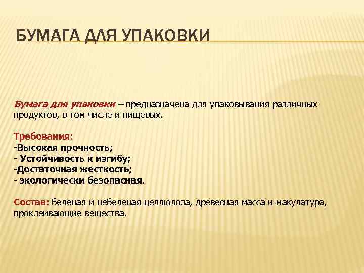 БУМАГА ДЛЯ УПАКОВКИ Бумага для упаковки – предназначена для упаковывания различных продуктов, в том