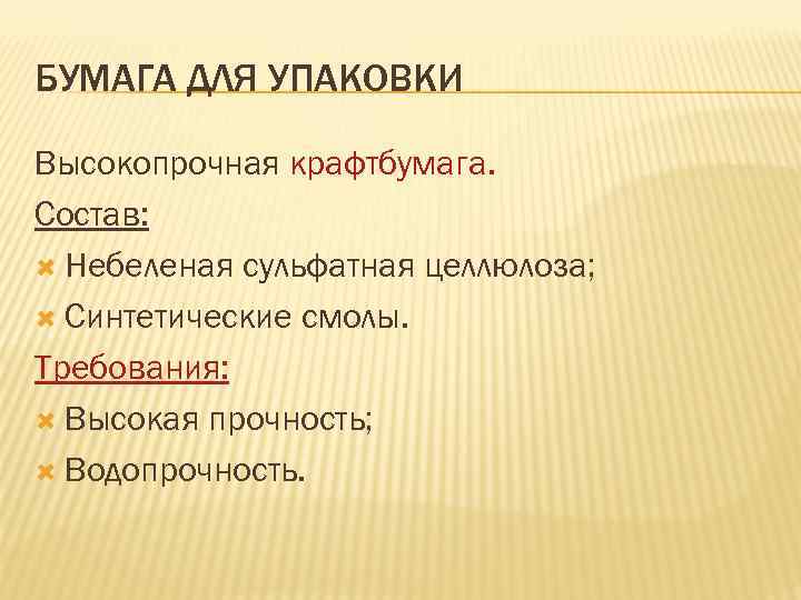 БУМАГА ДЛЯ УПАКОВКИ Высокопрочная крафтбумага. Состав: Небеленая сульфатная целлюлоза; Синтетические смолы. Требования: Высокая прочность;