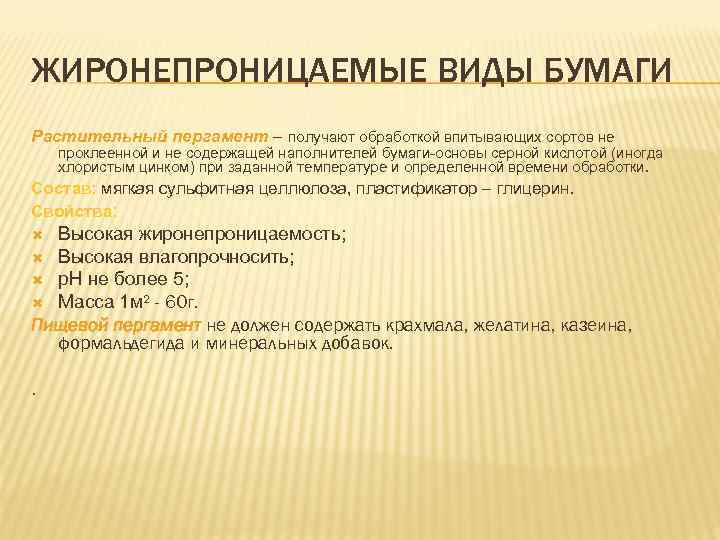 ЖИРОНЕПРОНИЦАЕМЫЕ ВИДЫ БУМАГИ Растительный пергамент – получают обработкой впитывающих сортов не проклеенной и не