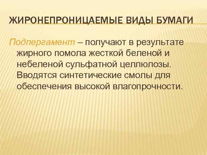 ЖИРОНЕПРОНИЦАЕМЫЕ ВИДЫ БУМАГИ Подпергамент – получают в результате жирного помола жесткой беленой и небеленой