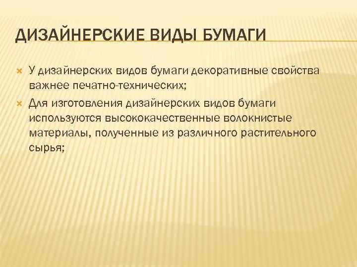 ДИЗАЙНЕРСКИЕ ВИДЫ БУМАГИ У дизайнерских видов бумаги декоративные свойства важнее печатно-технических; Для изготовления дизайнерских