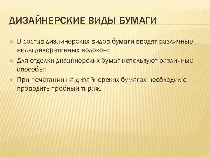 ДИЗАЙНЕРСКИЕ ВИДЫ БУМАГИ В состав дизайнерских видов бумаги вводят различные виды декоративных волокон; Для