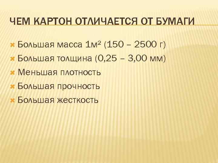 ЧЕМ КАРТОН ОТЛИЧАЕТСЯ ОТ БУМАГИ Большая масса 1 м² (150 – 2500 г) Большая