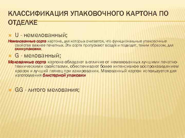 КЛАССИФИКАЦИЯ УПАКОВОЧНОГО КАРТОНА ПО ОТДЕЛКЕ U - немелованный; Немелованные сорта картона, для которых считается,