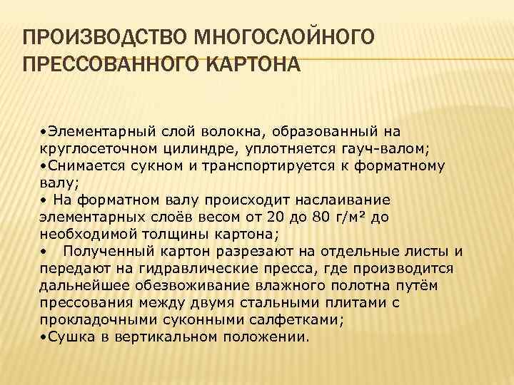 ПРОИЗВОДСТВО МНОГОСЛОЙНОГО ПРЕССОВАННОГО КАРТОНА • Элементарный слой волокна, образованный на круглосеточном цилиндре, уплотняется гауч-валом;