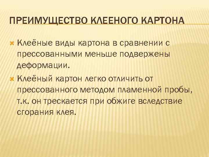 ПРЕИМУЩЕСТВО КЛЕЕНОГО КАРТОНА Клеёные виды картона в сравнении с прессованными меньше подвержены деформации. Клеёный