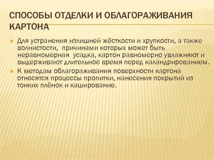 СПОСОБЫ ОТДЕЛКИ И ОБЛАГОРАЖИВАНИЯ КАРТОНА Для устранения излишней жёсткости и хрупкости, а также волнистости,