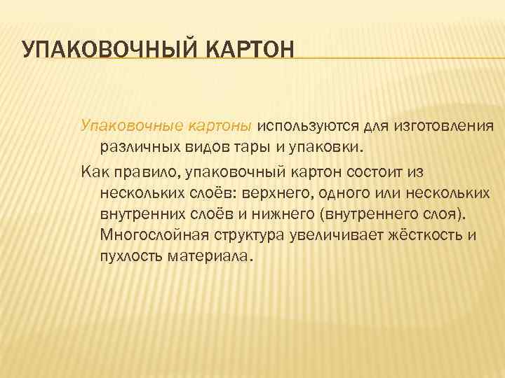 УПАКОВОЧНЫЙ КАРТОН Упаковочные картоны используются для изготовления различных видов тары и упаковки. Как правило,