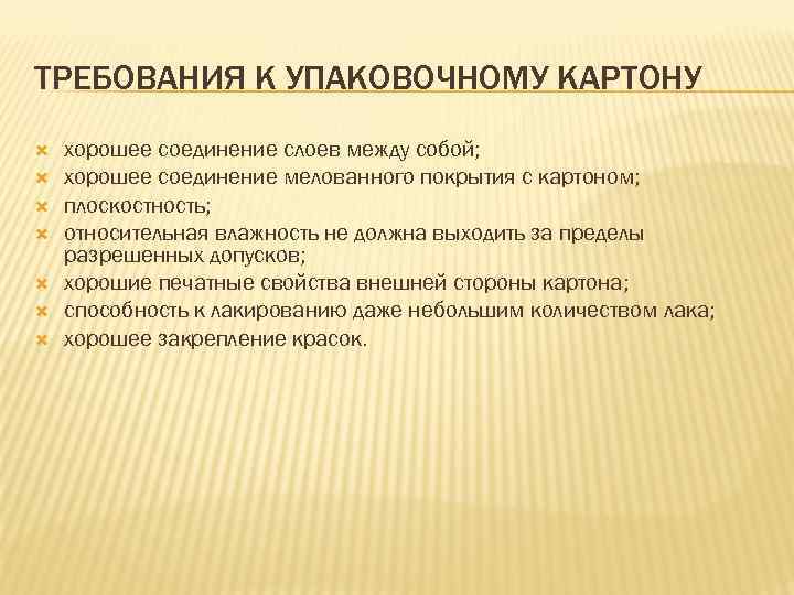 ТРЕБОВАНИЯ К УПАКОВОЧНОМУ КАРТОНУ хорошее соединение слоев между собой; хорошее соединение мелованного покрытия с