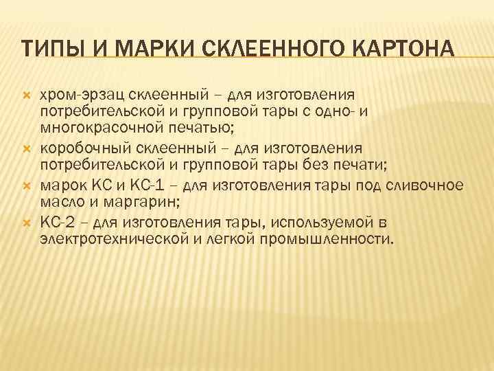 ТИПЫ И МАРКИ СКЛЕЕННОГО КАРТОНА хром-эрзац склеенный – для изготовления потребительской и групповой тары