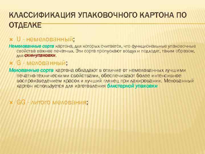 КЛАССИФИКАЦИЯ УПАКОВОЧНОГО КАРТОНА ПО ОТДЕЛКЕ U - немелованный; Немелованные сорта картона, для которых считается,