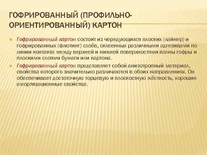 ГОФРИРОВАННЫЙ (ПРОФИЛЬНООРИЕНТИРОВАННЫЙ) КАРТОН Гофрированный картон состоит из чередующихся плоских (лайнер) и гофрированных (флютинг) слоёв,