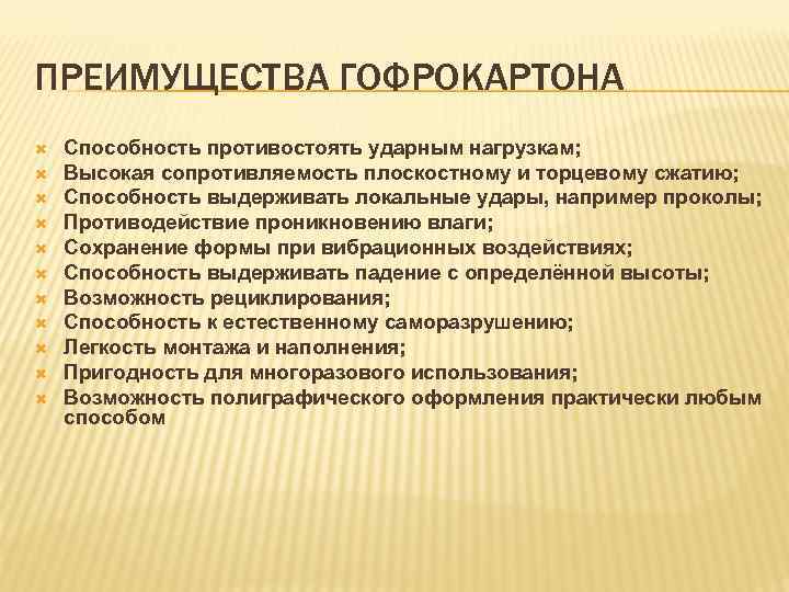 ПРЕИМУЩЕСТВА ГОФРОКАРТОНА Способность противостоять ударным нагрузкам; Высокая сопротивляемость плоскостному и торцевому сжатию; Способность выдерживать