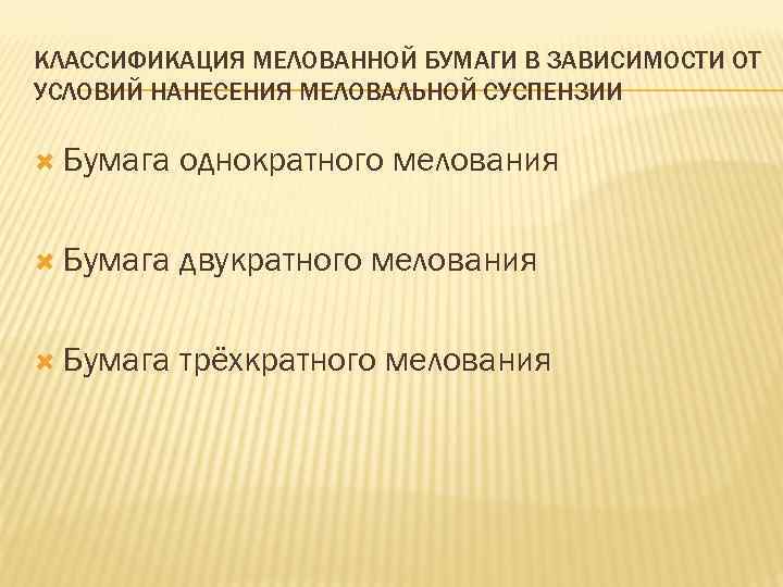 КЛАССИФИКАЦИЯ МЕЛОВАННОЙ БУМАГИ В ЗАВИСИМОСТИ ОТ УСЛОВИЙ НАНЕСЕНИЯ МЕЛОВАЛЬНОЙ СУСПЕНЗИИ Бумага однократного мелования Бумага