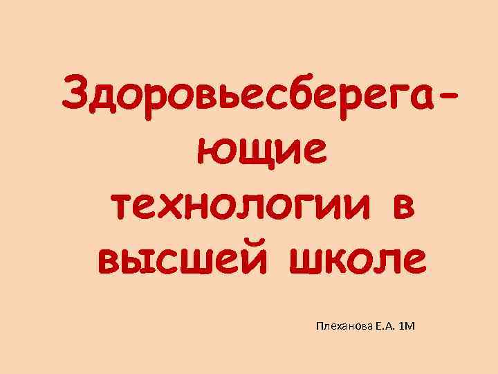 Здоровьесберегающие технологии в высшей школе Плеханова Е. А. 1 М 