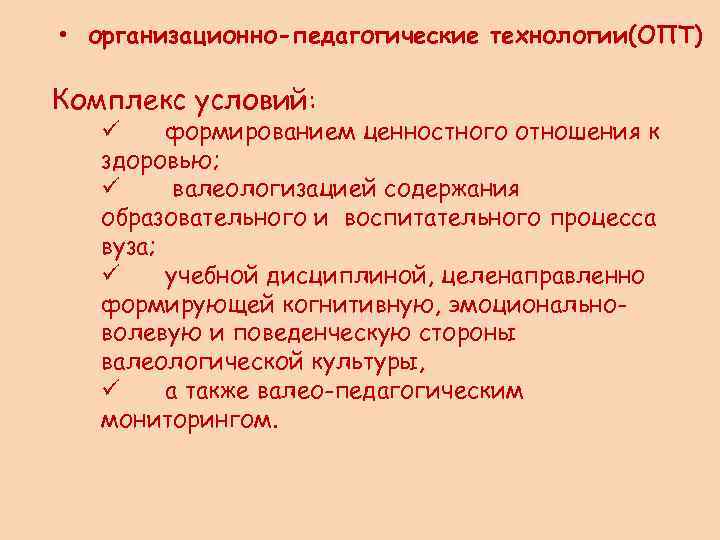  • организационно-педагогические технологии(ОПТ) Комплекс условий: ü формированием ценностного отношения к здоровью; ü валеологизацией