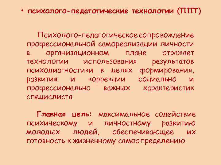  • психолого-педагогические технологии (ППТ) Психолого-педагогическое сопровождение профессиональной самореализации личности в организационном плане отражает