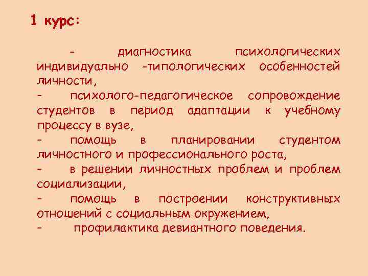 1 курс: диагностика психологических индивидуально -типологических особенностей личности, психолого-педагогическое сопровождение студентов в период адаптации