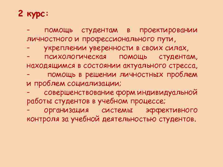 2 курс: помощь студентам в проектировании личностного и профессионального пути, укреплении уверенности в своих