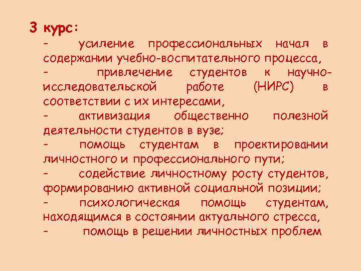3 курс: усиление профессиональных начал в содержании учебно-воспитательного процесса, привлечение студентов к научноисследовательской работе