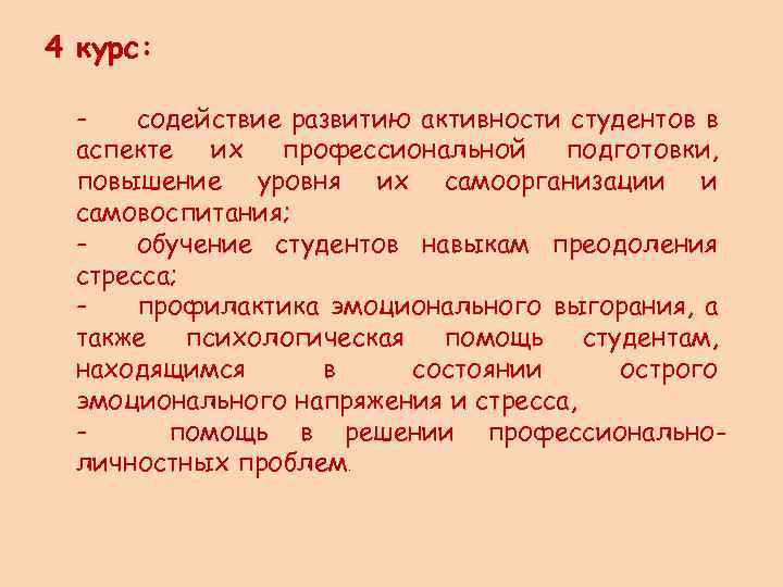 4 курс: содействие развитию активности студентов в аспекте их профессиональной подготовки, повышение уровня их